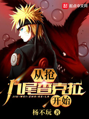 鸣人九尾查克拉模式第几集