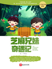 芝麻兄妹奇遇记演员表