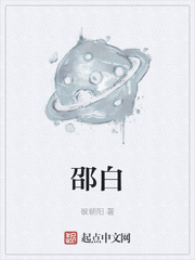 邵白伏羲