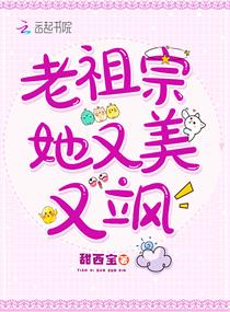 老祖宗她又美又飒漫画星球