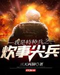 我是特种兵炊事班班长叫什么名字