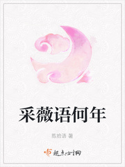 采薇小说限