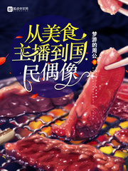 从美食视频开始的异世界
