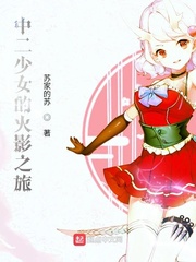 中二少女的火影之旅 txt下载