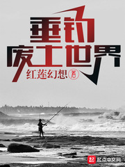 玩坏世界的垂钓者小说