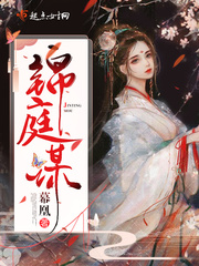 小说锦庭娇全文免费阅读2k