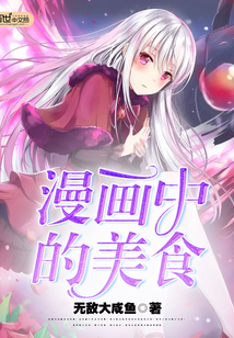 漫画中的美食怎么做