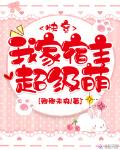 我家宿主超级萌卿卿未央
