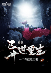 神尊异世重生小说全本免费阅读