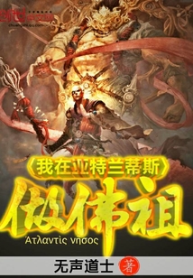 第1章 【亚特兰蒂斯之王】