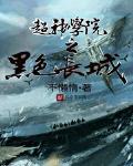 超神学院之黑色长城计划