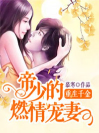 重生千金 帝少的燃情宠妻
