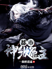 都市神级魔主爱豆看书网