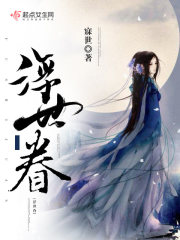 浮世迷尘免费阅读