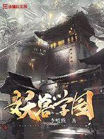 妖兽学园小说全本在线阅读