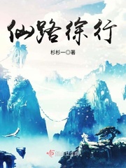 行仙路第二部