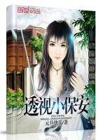《透视保镖》