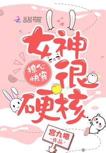 撩心快穿女神很硬核全文免费