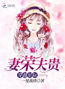 穿越星际妻荣夫贵小说免费