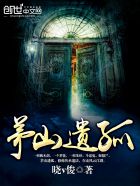 茅山遗孤TXT下载