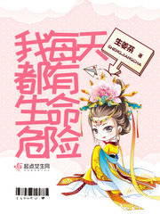 我每天都有生命危险好看吗