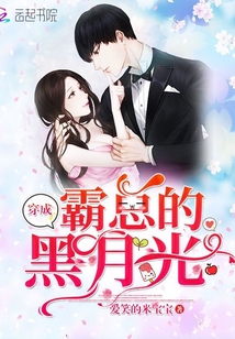穿成霸总白月光怎么破