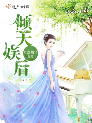 倾天(网游)gl 小说