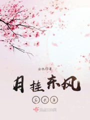 月挂东南枝什么意思