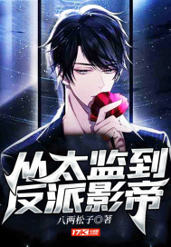 从太监到反派影帝八零