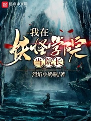 我在妖怪学院当院长小说免费阅读下载