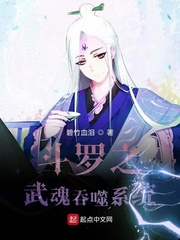 斗罗之吞噬武魂的神级锄头选择