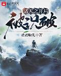 诸天之开局被识破txt下载