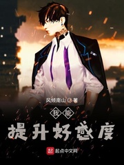 原神:我能提升好感度