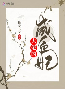 穿成大佬的咸鱼抱枕 小说