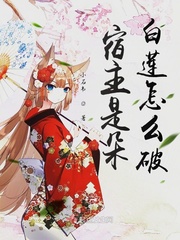 宿主白莲花