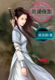 灵澜侠影小说免费阅读