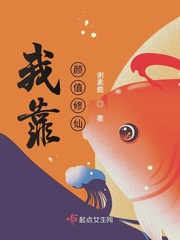 我靠颜值修仙成为大佬