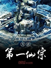 万古第一仙宗小说txt免费
