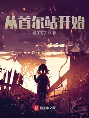 从首尔站开始末世