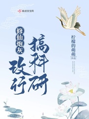 修仙炮灰改行搞科研TxT图书下载网