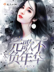 不负青春 年华书旗小说