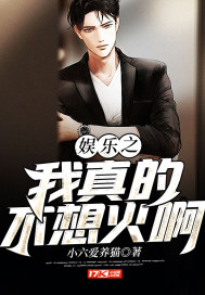 娱乐之我是真的没想火小说