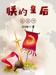朕的皇后是男人全文