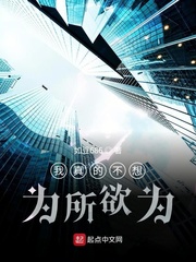 我想对你为所欲为