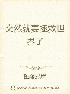 摸鱼的话就要拯救世界