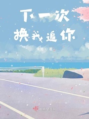 下一次换你来爱我