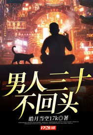 男人30不回头