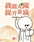小说我可以无限提升