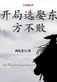 开局选娶东方不败免费阅读小说