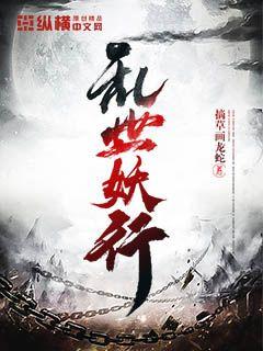 乱世妖女sf